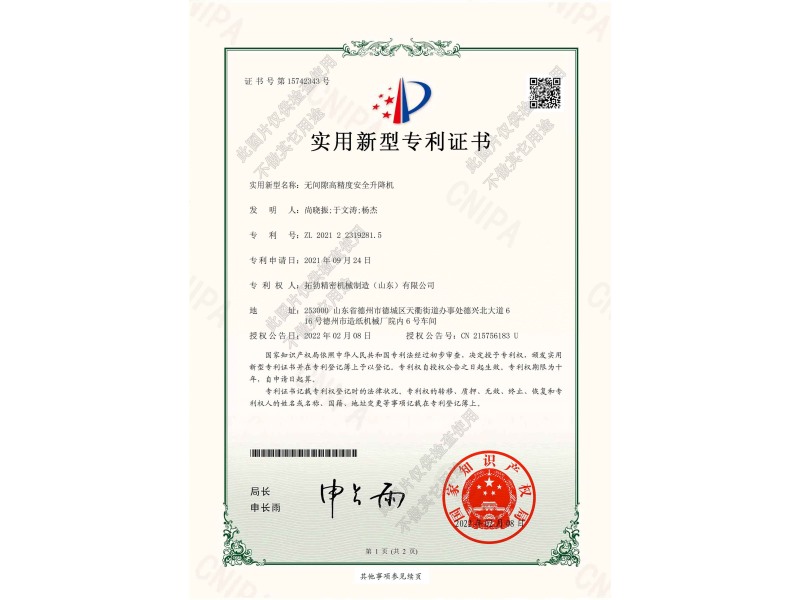 无间隙高精度安全升降机专利证书